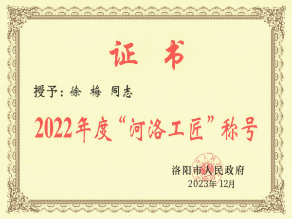 点赞！轴研所再添一名“河洛工匠”-洛阳轴承