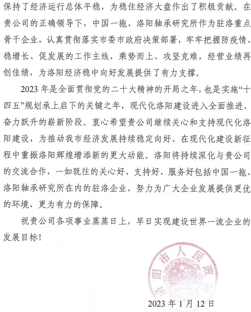 @全体轴研人，，，请查收这封洛阳市政府谢谢信-洛阳轴承