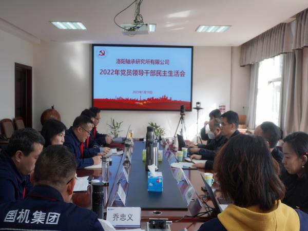 轴研所召开党员向导干部民主生涯会-洛阳轴承