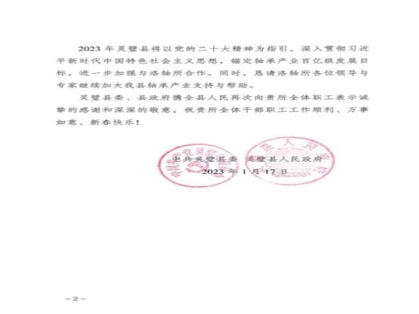 轴研所收到灵璧县委、县政府谢谢信-洛阳轴承