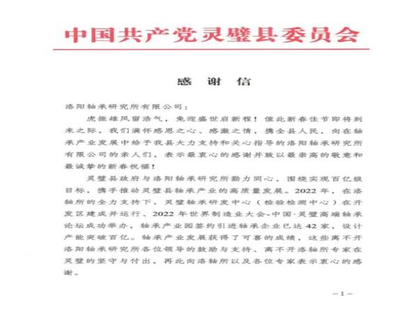轴研所收到灵璧县委、县政府谢谢信-洛阳轴承