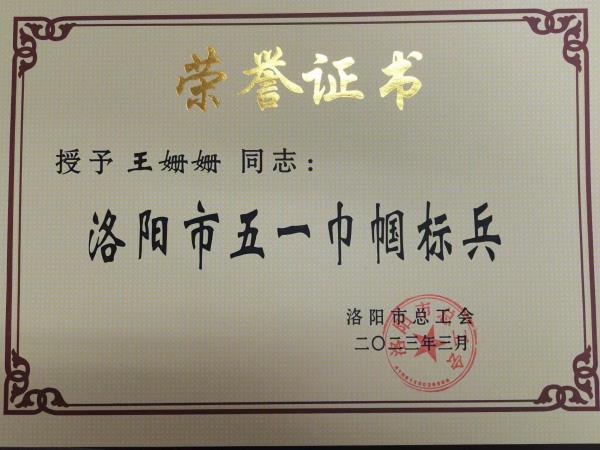 轴研玫瑰绽青春 王姗姗荣获“洛阳市五一巾帼尖兵”称呼-洛阳轴承