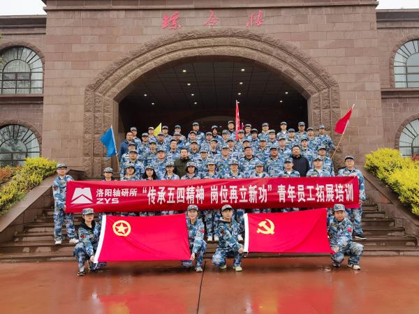 传承“五四”精神 岗位再立新功  ——轴研所青年员工拓展培训圆满收官-洛阳轴承
