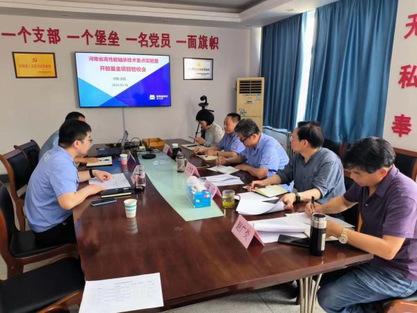 轴研所河南省高性能轴承手艺重点实验室开放基金项目验收聚会顺遂召开-洛阳轴承