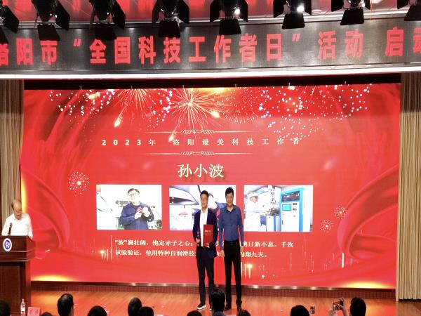轴研所孙小波、谢鹏飞分获 2023年“洛阳最美科技事情者”“第十届洛阳市青年科技奖”殊荣-洛阳轴承