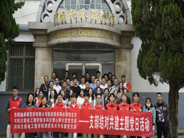 “党建凝心 伴你‘童’行”——制造效劳事业部党总支主题党日运动圆满举行-洛阳轴承