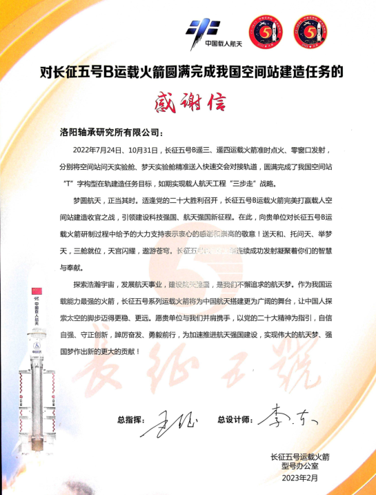 轴研所收到长征五号运载火箭型号办公室谢谢信-洛阳轴承