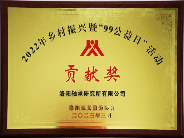 助力慈善公益 这个奖有你一份！-洛阳轴承