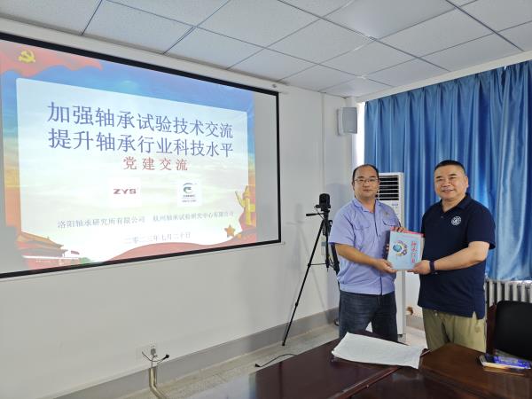 杭州试验研究中心党支部书记李兴林一行到轴研所开展党建与手艺交流运动-洛阳轴承