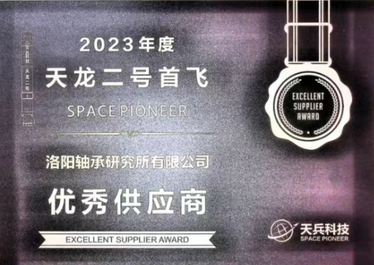 喜讯！轴研所荣获 “优异供应商”称呼-洛阳轴承