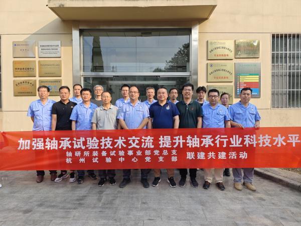 杭州试验研究中心党支部书记李兴林一行到轴研所开展党建与手艺交流运动-洛阳轴承