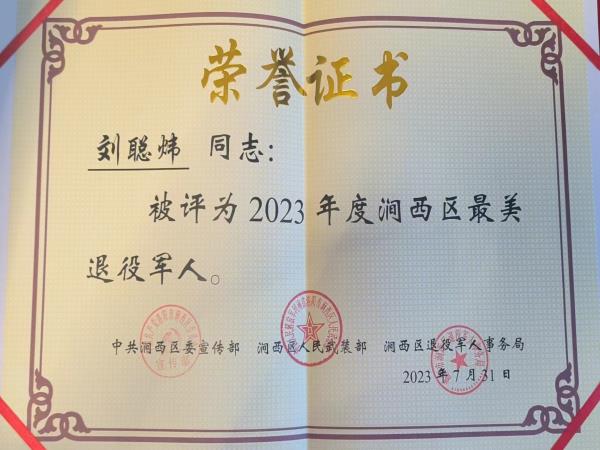 模范在身边 | 细密部件事业部刘聪炜荣获涧西区首届“最美退役武士”称呼-洛阳轴承