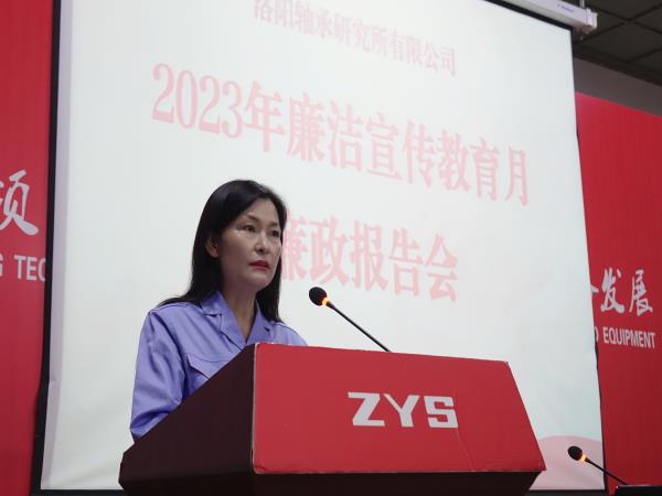 轴研所召开2023年清廉教育宣传月廉政报告会-洛阳轴承