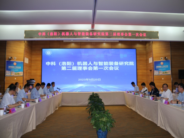 轴研所受邀加入中科（洛阳）机械人与智能装备研究院第二届理事会聚会-洛阳轴承