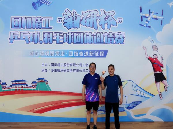 凝心铸魂跟党走 团结奋进新征程|国机精工“轴研杯”乒乓球羽毛球整体约请赛圆满落幕-洛阳轴承