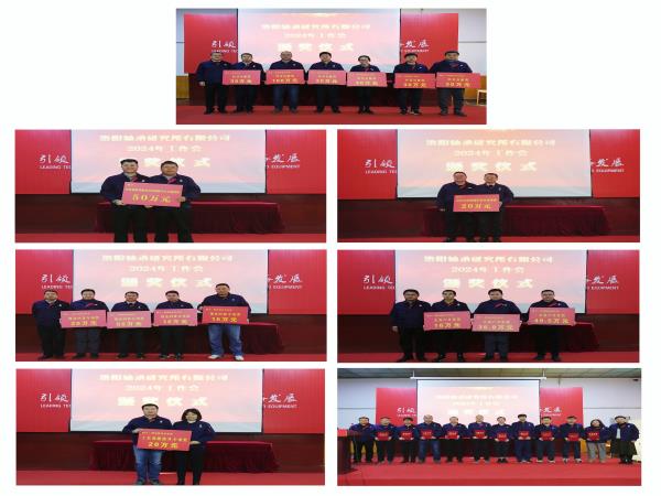 轴研所召开2024年岁情聚会-洛阳轴承