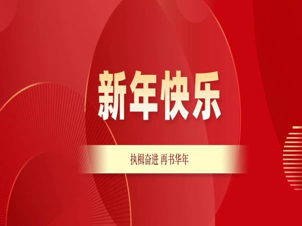 新年献词 | 执楫奋进 再书华年-洛阳轴承