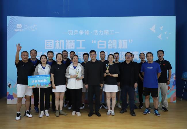 四连冠！公司代表团闪灼国机精工“白鸽杯”乒羽赛