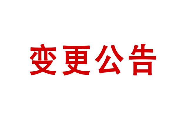 洛阳轴承研究所有限公司高精度圆柱度仪等装备采购项目05包（二次）变换通告