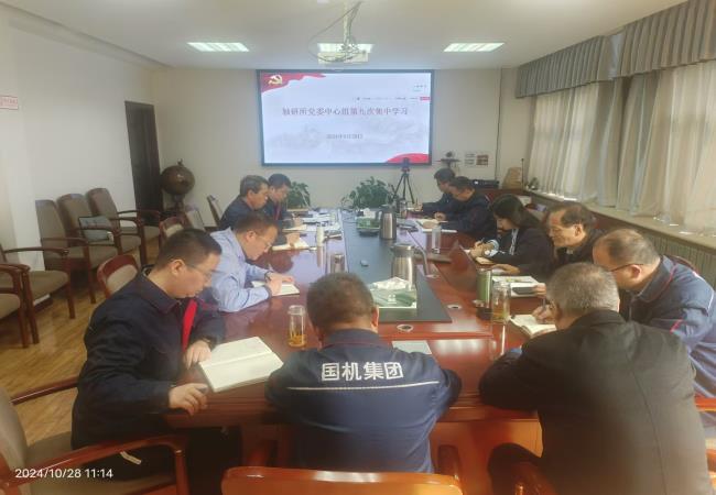 轴研所召开2024年第九次党委中心组学习聚会