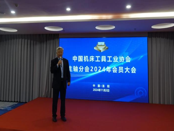 中国机床工具工业协会主轴分会2024年会员大会暨手艺交流大会在河南洛阳乐成召开-洛阳轴承