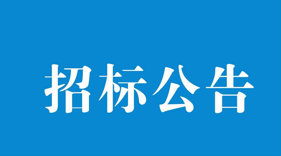 招标通告