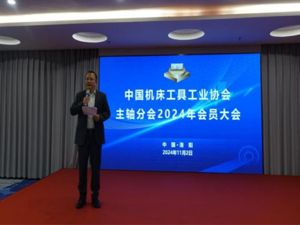 中国机床工具工业协会主轴分会2024年会员大会暨手艺交流大会在河南洛阳乐成召开-洛阳轴承