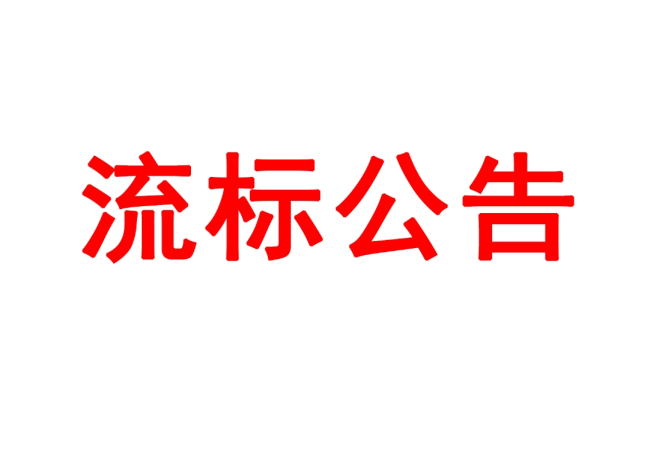 洛阳轴承研究所有限公司高精度圆柱度仪等装备采购项目05包（三次）流标通告