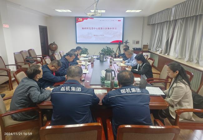 轴研所召开2024年第十次党委中心组学习聚会