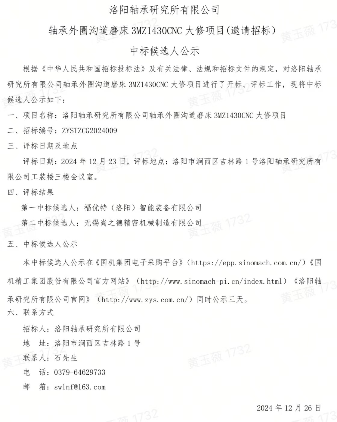 洛阳轴承研究所有限公司轴承外圈沟道磨床3MZ1430CNC大修项目（约请招标）中标候选人公示-洛阳轴承