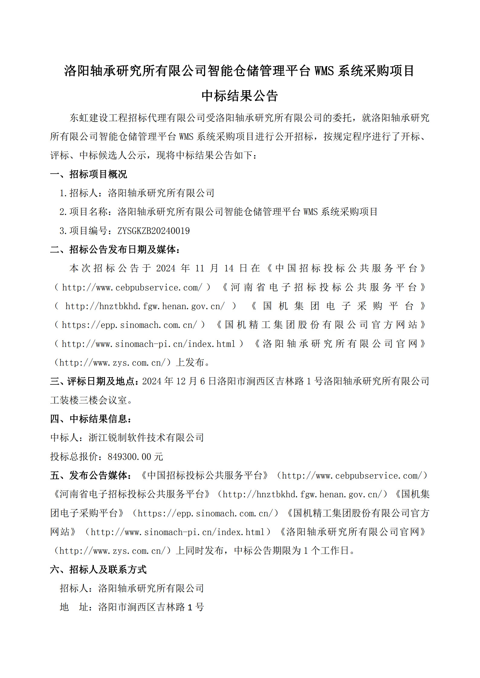 洛阳轴承研究所有限公司智能仓储治理平台WMS系统采购项目中标效果通告-洛阳轴承