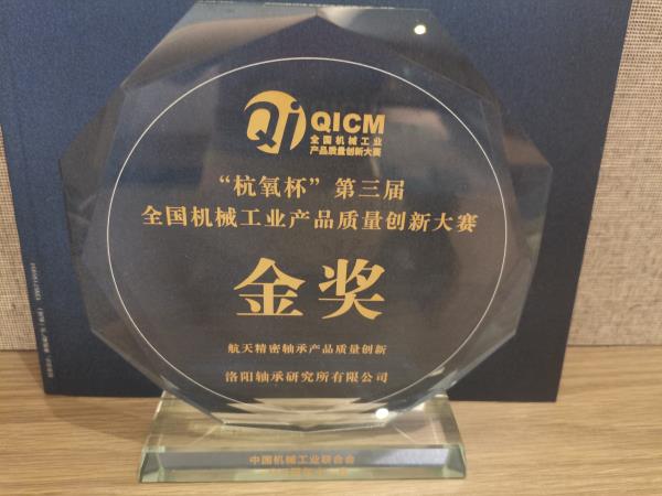 轴研所喜获天下机械工业产品质量立异大赛金奖-洛阳轴承