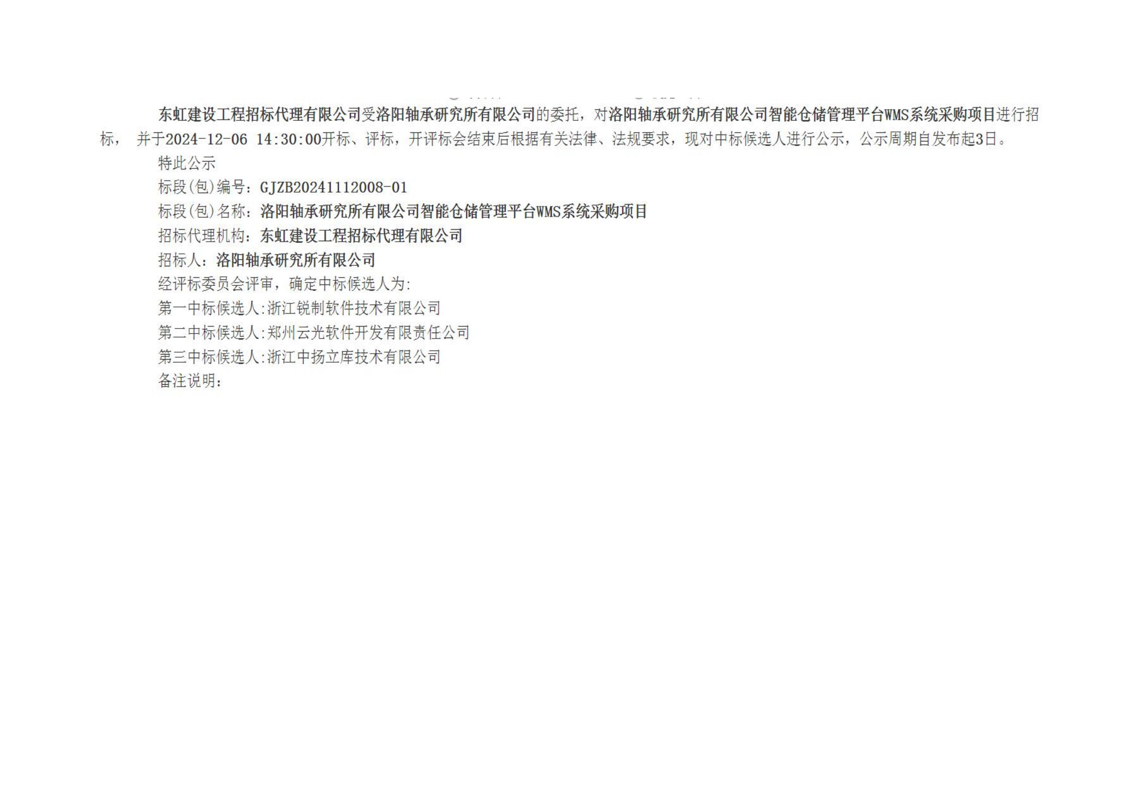 洛阳轴承研究所有限公司智能仓储治理平台WMS中标候选人公示-洛阳轴承