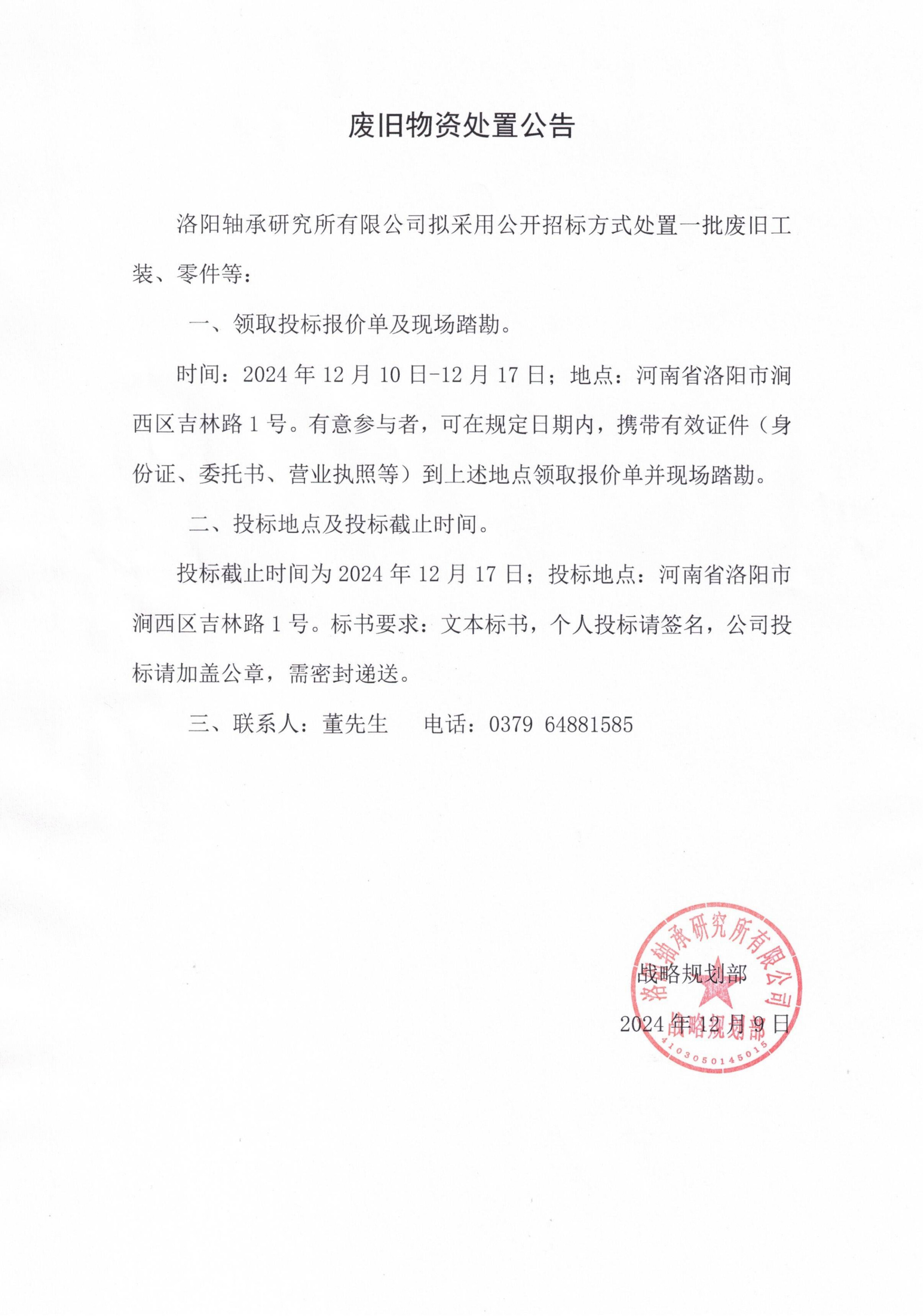 废旧物资处置惩罚通告-洛阳轴承