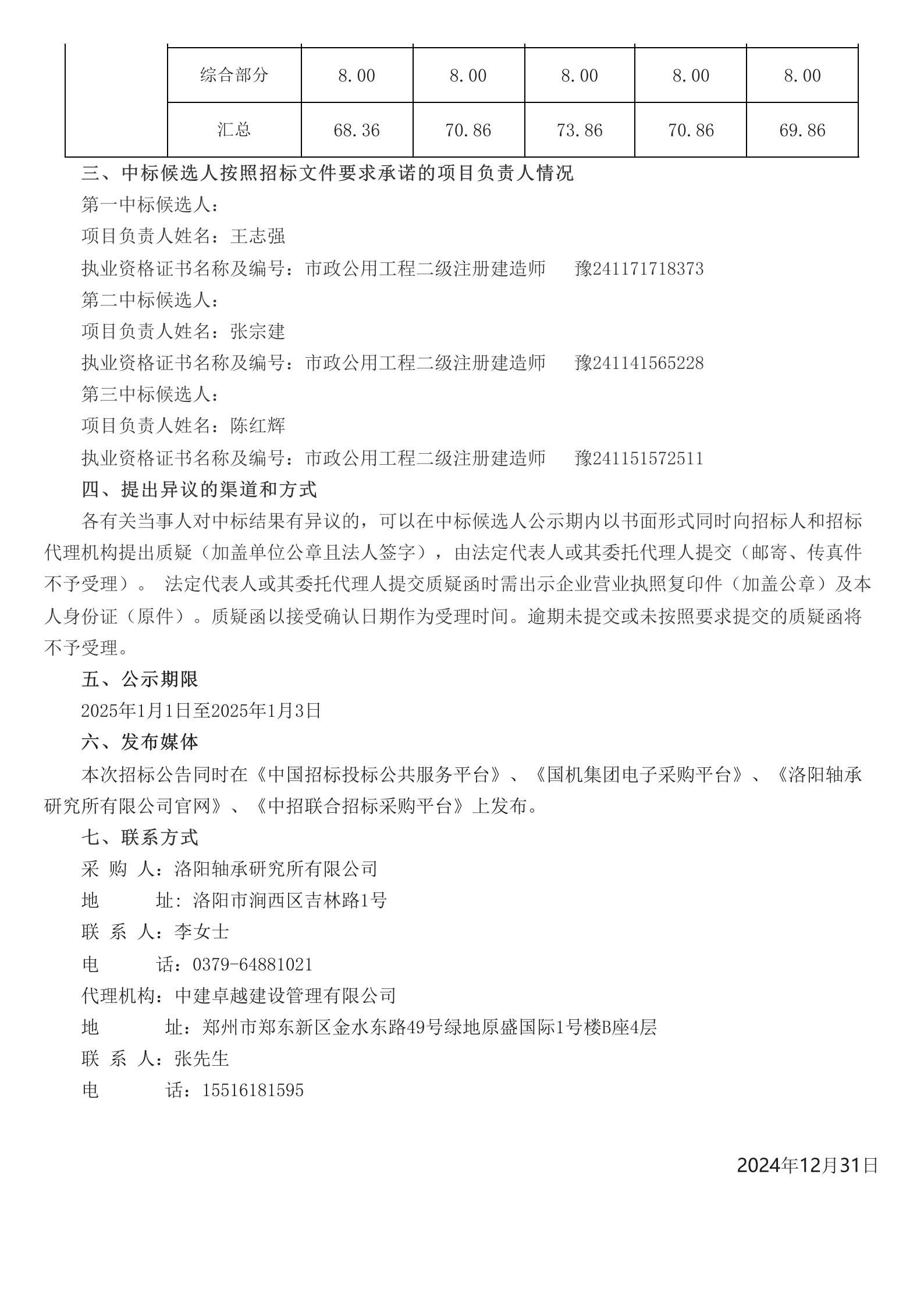 洛阳轴承研究所有限公司伊滨科技工业园（一期）厂区绿化施工项目中标候选人公示-洛阳轴承