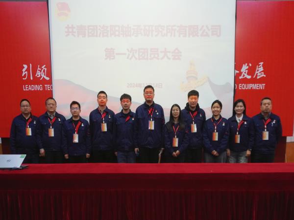 共青团洛阳轴承研究所有限公司第一次团员大会胜利召开-洛阳轴承