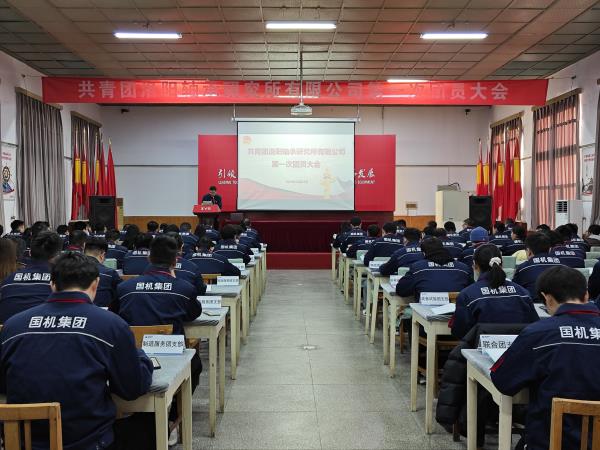 共青团洛阳轴承研究所有限公司第一次团员大会胜利召开-洛阳轴承
