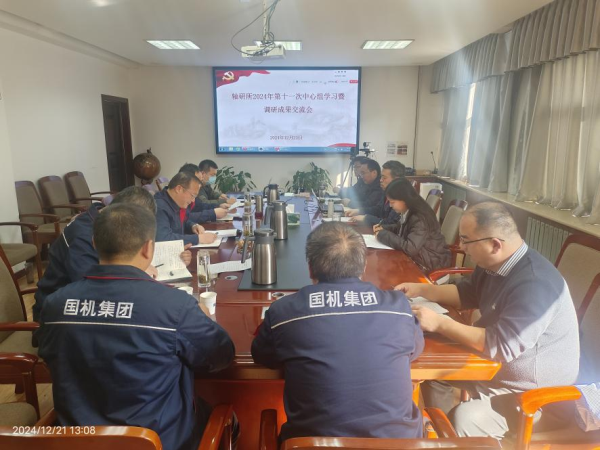 轴研所召开2024年第十一次党委中心组学习聚会暨调研效果交流会-洛阳轴承