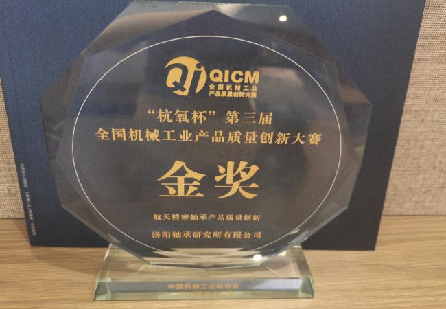轴研所喜获天下机械工业产品质量立异大赛金奖