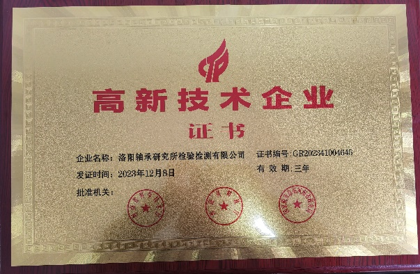 洛阳轴承研究所磨练检测有限公司荣获“高新手艺企业”认定-洛阳轴承