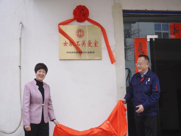 轴研所女职工关爱室正式启用-洛阳轴承