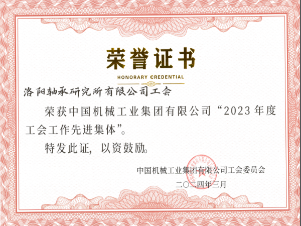 轴研所工会荣获国机集团2023年度工会事情先进整体-洛阳轴承