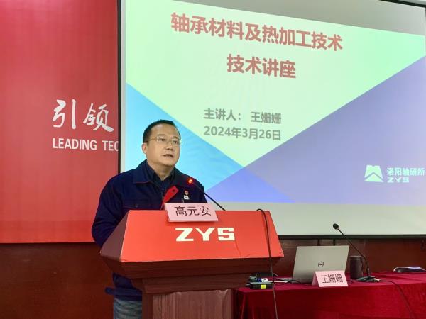 轴研所组织开展“轴承质料及热加工手艺”讲座-洛阳轴承