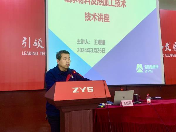 轴研所组织开展“轴承质料及热加工手艺”讲座-洛阳轴承