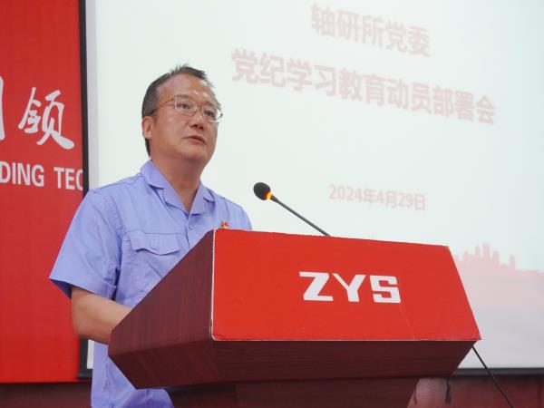 轴研所召开党纪学习教育发动安排会-洛阳轴承