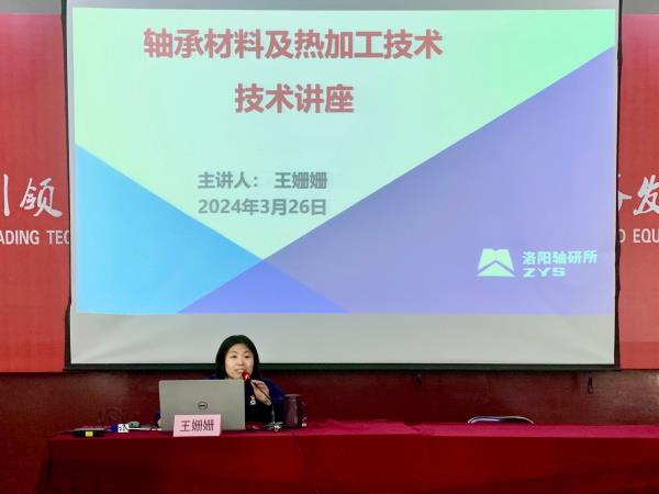 轴研所组织开展“轴承质料及热加工手艺”讲座-洛阳轴承
