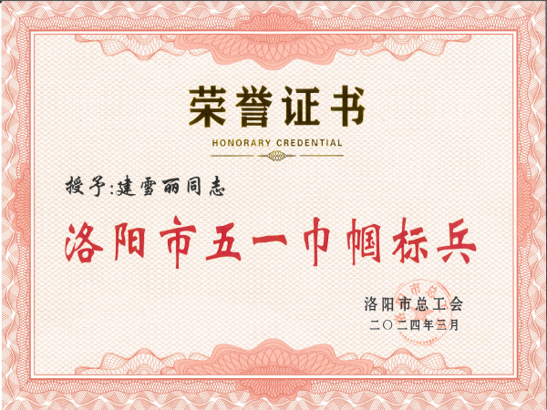 模范在身边 | “洛阳市五一巾帼尖兵”建雪丽：以立异赋能质量提升-洛阳轴承