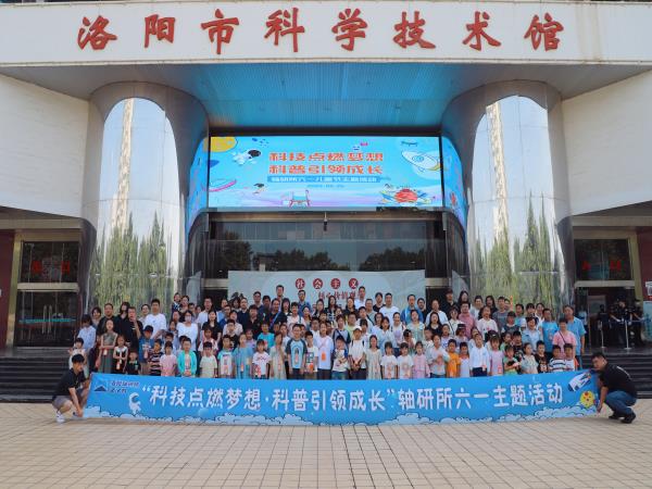 科技点燃梦想·科普引领生长——轴研所开展六一主题运动-洛阳轴承
