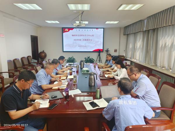 党纪学习教育 | 轴研所召开向导班子党纪学习教育专题钻研暨2024年第二次理论学习中心组聚会-洛阳轴承
