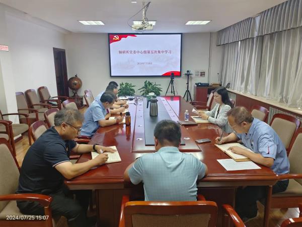 轴研所召开2024年第五次党委中心组学习聚会-洛阳轴承